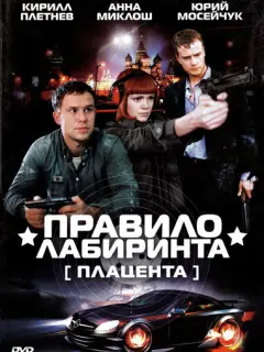 Правило лабиринта: Плацента российский сериал
